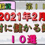 第11回【期待大】絶対に買うべき日本株１０選!!