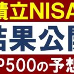 【20年12月版】積立NISA・結果報告！S&P500の今後を予想する方法！