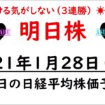 【明日株】明日の日経平均株価予想　2020年1月28日(木)　終わりよければすべてよし(/ω＼)　４連勝で今月を終えます！