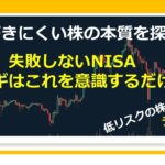 20210126【失敗しないNISA　カギはこれを意識するだけ！】気づきにくい株の本質を探る  #NISA　#ロールオーバー　#非課税　#株式投資　#YouTube