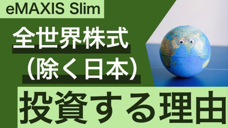 【S&P500ではなく】eMAXIS Slim 全世界株式（除く日本）に投資する理由