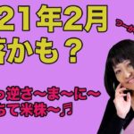 2021年2月米国株暴落かも？