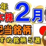 【日本株式高配当】2021年2月の高配当株チェック！おすすめ銘柄5選（NISA推奨）