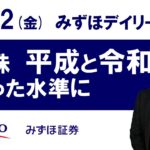 2月12日（金）【日本株　平成と令和、似通った水準に】みずほデイリーVIEW 中村克彦