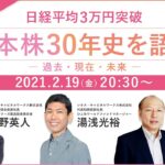 【緊急開催！】日経平均3万円突破、日本株30年史を語る～過去・現在・未来