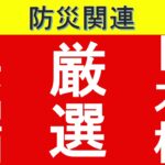 【防災関連】日本株の厳選5銘柄