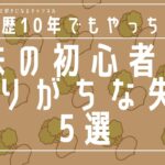 【初心者必見】株式投資で初心者がやりがちな失敗5選！投資歴10年の専業投資家がゆる〜く解説します！