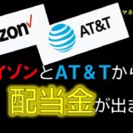 【米国株】ベライゾン　AT＆T　配当報告です！　マネーマシン組み込み銘柄