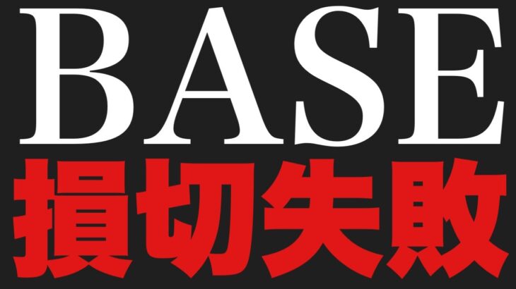 【株投資】BASE 損切失敗😵【4477】