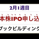 ２月１週目　日本株IPO ブックビルディング　申し込みします！