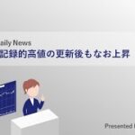 Myforex デイリーニュース 2021年2月11日 米国株は記録的高値の更新後もなお上昇