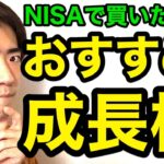 NISAおすすめ銘柄！これから上がる株？