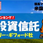 【NISA対象】オススメ投資信託ランキング！ベイリー・ギフォード社のロイヤル・マイルとポジティブ・チェンジ