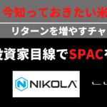 【米国株】米国で話題の特別買収目的会社(SPAC)株が熱い！今後も米国市場で増え続けるSPACとは？