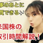 【米国株の取引時間】美人すぎる金融アナリスト三井智映子（みつい・ちえこ）の米国株解説・1株ずつの売買が可能な米国株・米市場の時間・米国株豆知識・米株情報を解説します！