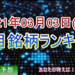 【株価予想】2021年03月03日(水)の注目銘柄ランキング【金十字まどか】