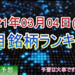 【株価予想】2021年03月04日(木)の注目銘柄ランキング【金十字まどか】