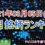 【株価予想】2021年03月05日(金)の注目銘柄ランキング【金十字まどか】