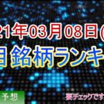 【株価予想】2021年03月08日(月)の注目銘柄ランキング【金十字まどか】【株価予想】2021年03月08日(月)の注目銘柄ランキング【金十字まどか】UploadVideo