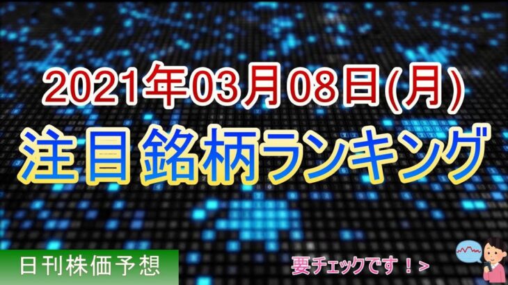 【株価予想】2021年03月08日(月)の注目銘柄ランキング【金十字まどか】【株価予想】2021年03月08日(月)の注目銘柄ランキング【金十字まどか】UploadVideo