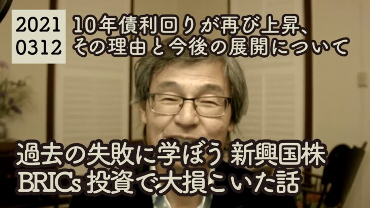 20210312 過去の失敗に学ぼう 新興国株BRICs投資で大損こいた話