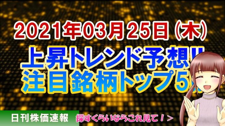 【株価予想】2021年03月25日(木)の注目銘柄ランキング【金十字まどか】