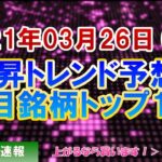 【株価予想】2021年03月26日(金)の注目銘柄ランキング【金十字まどか】