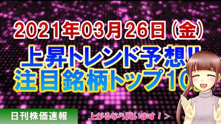 【株価予想】2021年03月26日(金)の注目銘柄ランキング【金十字まどか】