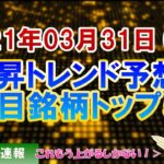 【株価予想】2021年03月31日(水)の注目銘柄ランキング【金十字まどか】