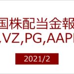 米国株配当金受領額報告【2021年2月】アップル,P&G,AT&T,ベライゾン