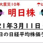 【明日株】明日の日経平均株価予想　2021年3月11日(木)　東日本大震災から10年　生きるということについて改めて考えることも必要ですね