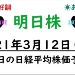 【明日株】明日の日経平均株価予想　2021年3月12日(金)　今週はしっかり利益が出せました( *´艸｀)