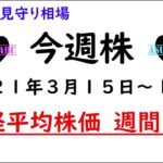 【今週株】今週の日経平均株価予想　2021年3月15日～19日　今週はじっくり落ち着いてコツコツと相場( *´艸｀)