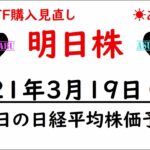 【明日株】明日の日経平均株価予想　2021年3月19日(金)　日銀ETF購入見直しで株価下落(;’∀’)　来週どこまで引きずるか！？