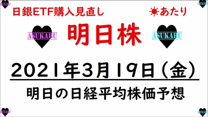 【明日株】明日の日経平均株価予想　2021年3月19日(金)　日銀ETF購入見直しで株価下落(;’∀’)　来週どこまで引きずるか！？