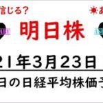 【明日株】明日の日経平均株価予想　2021年3月23日(火)明日株予想は絶好調(/ω＼)　でもトレードがうまくいかない( ﾟДﾟ)