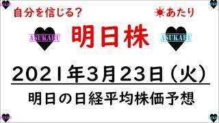 【明日株】明日の日経平均株価予想　2021年3月23日(火)明日株予想は絶好調(/ω＼)　でもトレードがうまくいかない( ﾟДﾟ)