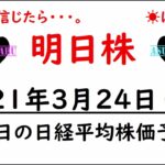 【明日株】明日の日経平均株価予想　2021年3月24日(水)　日銀ETFの処理方法は？日経225はこのまま下がっていくの？