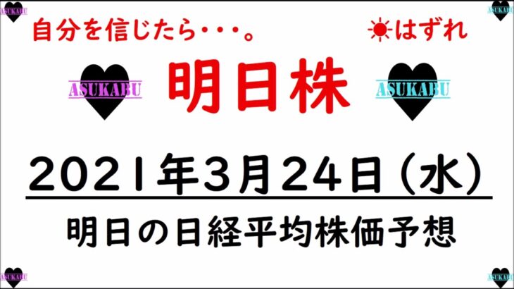 【明日株】明日の日経平均株価予想　2021年3月24日(水)　日銀ETFの処理方法は？日経225はこのまま下がっていくの？