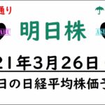 【明日株】明日の日経平均株価予想　2021年3月26日(金)　今週は予想で勝ち越したのに損失・・・(@_@)　日経平均は強いのか弱いのか？(/ω＼)