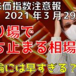 ニューヨークダウ・ナスダック・日経平均・ドル円の予想　週間株価指数注意報　2021年3月29日から