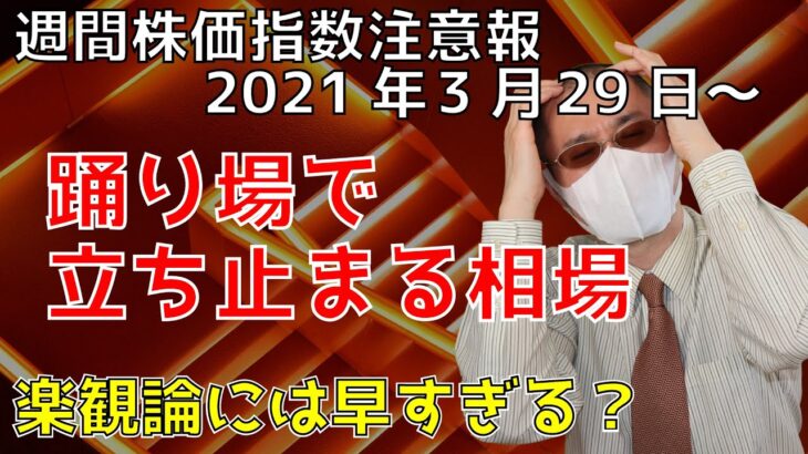 ニューヨークダウ・ナスダック・日経平均・ドル円の予想　週間株価指数注意報　2021年3月29日から