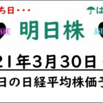 【明日株】明日の日経平均株価予想　2021年3月30日(火)　権利落ち日でも上がる日経平均( ﾟДﾟ)　日銀ETF購入のTOPIXはマイナス(/ω＼)　なぜ？