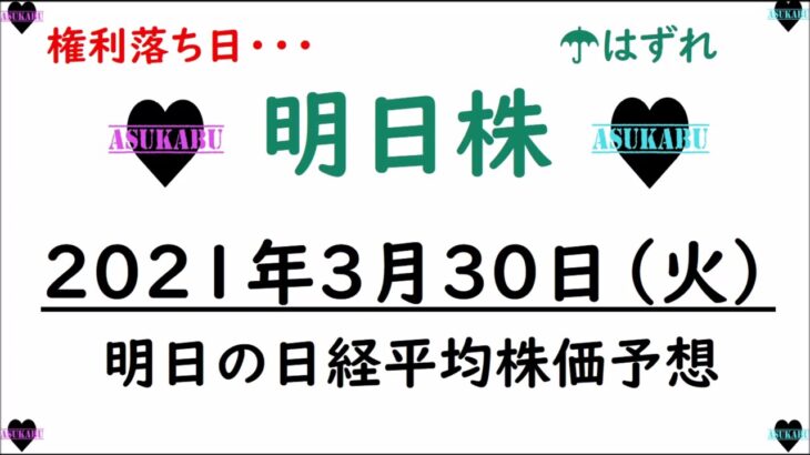 【明日株】明日の日経平均株価予想　2021年3月30日(火)　権利落ち日でも上がる日経平均( ﾟДﾟ)　日銀ETF購入のTOPIXはマイナス(/ω＼)　なぜ？