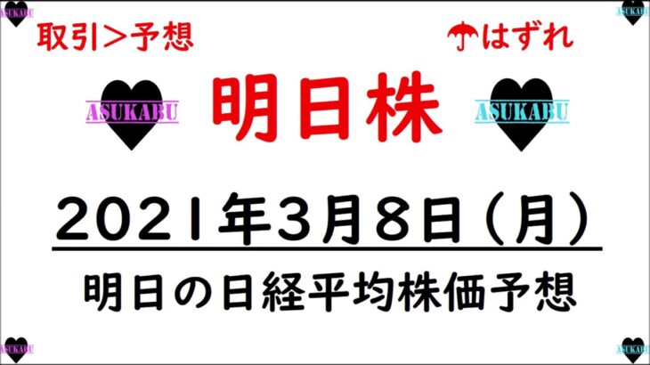 【明日株】明日の日経平均株価予想　2021年3月8日(月)　月曜日には上がるアノマリーを見事に外した明日株氏