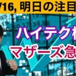 3/16、ハイテク株、マザーズ上昇！！セクターローテーション起きるのか？景気敏感株下がる？【日本株、米国株、ビットコイン、商品先物をテクニカル分析】