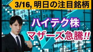 3/16、ハイテク株、マザーズ上昇！！セクターローテーション起きるのか？景気敏感株下がる？【日本株、米国株、ビットコイン、商品先物をテクニカル分析】