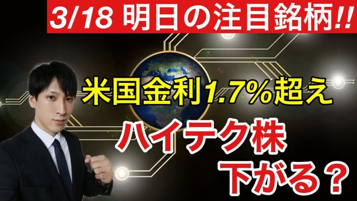 3/18、明日の注目銘柄。米国金利1.7％越え。ハイテク株に影響ある？【日本株、米国株、ビットコイン、商品先物、FXをテクニカル分析】