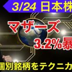 3/24、日本株急落。マザーズ3.2％急落。個別銘柄をテクニカル分析！！【日本株、米国株、ビットコイン、商品先物をテクニカル分析】