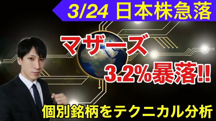 3/24、日本株急落。マザーズ3.2％急落。個別銘柄をテクニカル分析！！【日本株、米国株、ビットコイン、商品先物をテクニカル分析】